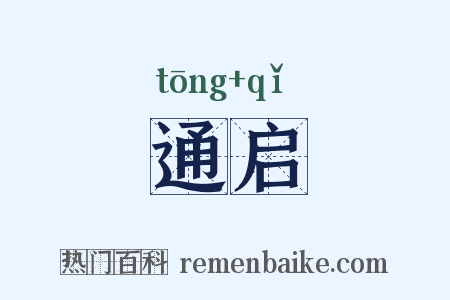 通启是什么意思的图片